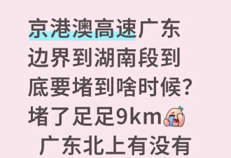 “开了9小时还没出广东”！深圳第一批返乡人已堵