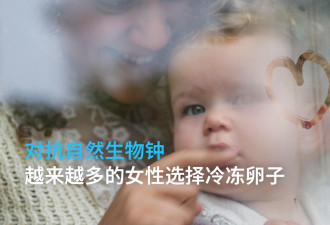 越来越多的女性选择冷冻卵子