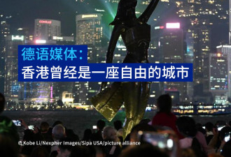 媒体：香港曾经是一座自由的城市