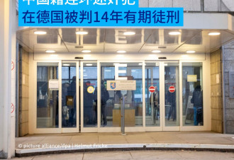 中国籍连环迷奸犯 在德国被判处14年有期徒刑