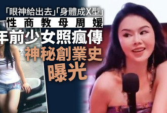 性商教母周媛17年前少女照疯传 创业史背景同曝光