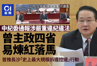易炼红落马 曾主政4省 启动长沙史上最大规模拆违