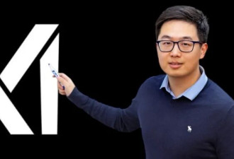 又一位华人离职！曾和马斯克并排坐发布Grok 3