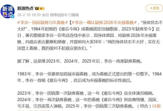  李谷一回应缺席春晚：我的身体状态不大好 