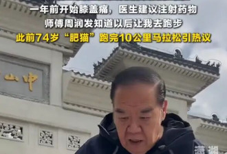 74岁“肥猫”郑则仕因不想终生注射药物开始跑步 已加入周润发跑步团