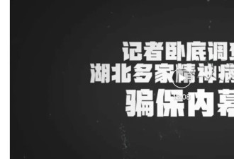 精神病院骗保，为何成了全国性难题？