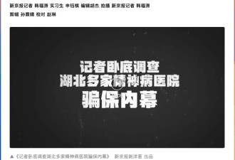 精神病院骗保，为何成了全国性难题？