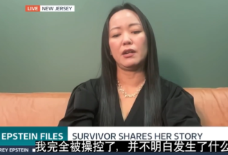 爱泼斯坦案亚裔受害者：受资助女学生堕入陷阱