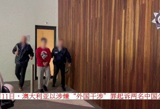 两名中国公民被澳大利亚以涉嫌"外国干涉"罪起诉