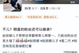 赵丽颖儿子超话百万粉丝上热搜 遭到路人质疑 粉丝矛头对准杨幂