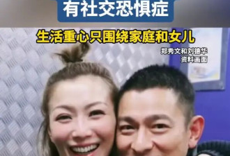 郑秀文称刘德华有社交恐惧症：他的生活重心只围绕家庭和女儿