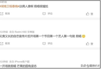 湖南卫视小年夜春晚遭吐槽 假唱穿帮、小品无聊