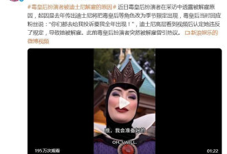 “毒皇后”扮演者透露被迪士尼解雇原因