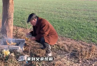 73岁李立群回河南老家祭祖，在父亲坟前长跪不起，眼含热泪声音哽咽