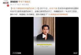 彭于晏称不能接受凌晨4点开工，能接受凌晨4点收工，坦言“谁晚上8点睡觉？”