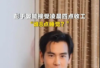 彭于晏称不能接受凌晨4点开工，能接受凌晨4点收工，坦言“谁晚上8点睡觉？”