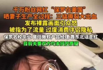 网炸锅！网红“保罗在美国”直播妻子产后抢救 账号被禁