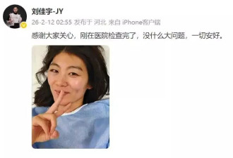 脊椎无异常！中国选手刘佳宇发文报平安