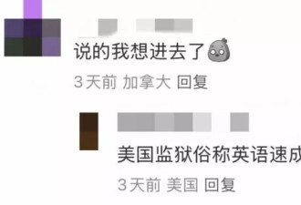 留美多年不会英文 入狱半年突飞猛进 监狱=英语速成班？