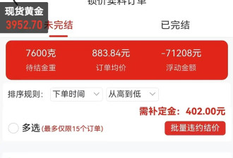 90万元蒸发，餐饮女老板陷地下黄金赌局