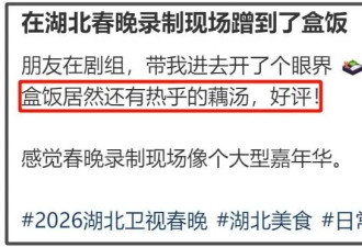 春晚幕后伙食曝光，明星彩排也吃盒饭....
