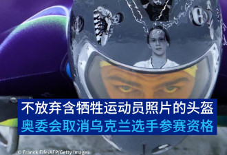 执意戴"缅怀队友"头盔 奥委会取消乌克兰选手资格