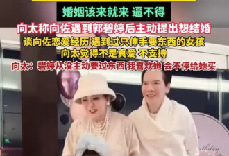 向太呼吁父母过年别催婚！称向佐遇到郭碧婷后主动提出想结婚
