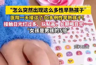 河南一医院一天接诊30多例性早熟儿童 医生：影响衰老和寿命