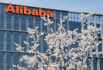 美国把阿里巴巴列入中国涉军企业名单 移除12公司