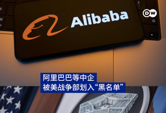 阿里巴巴等中企 被美国战争部划入关联军方“黑名单”