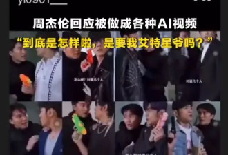 周杰伦回应与周星驰一起被做成各种AI视频：到底是怎样啦，是要我艾特星爷吗？