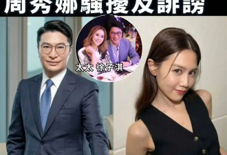 李家诚控告演员周秀娜诽谤骚扰！否认包养赠豪宅秘密生子