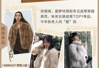 穿皮草，怎么就又火了