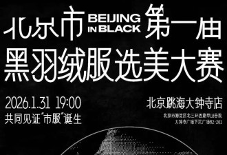 围观了北京第一届黑色羽绒服大赛，我笑疯了