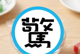 过年“最难吃糖果”4大天王曝光
