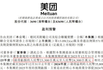 美团“爆雷”：2025年预亏最高243亿元！