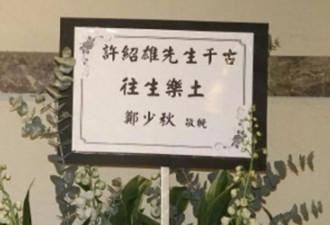 78岁郑少秋丧女两年至今神隐，汪明荃也难联络