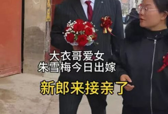 大衣哥女儿朱雪梅结婚：新郎一表人才