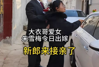 大衣哥女儿朱雪梅结婚：新郎一表人才