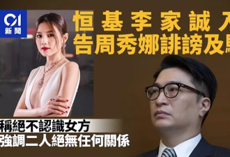 千亿富豪李家诚起诉周秀娜诽谤，怒斥女方炒作被包养