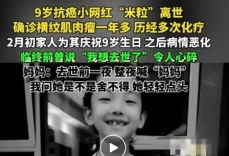 9岁网红确认离世，去世前喊了一晚上妈妈