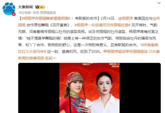 杨丽萍回应与佟丽娅合作原创舞蹈《花开富贵》：和丫丫合作特别舒心