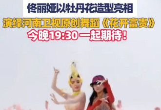 杨丽萍回应与佟丽娅合作原创舞蹈《花开富贵》：和丫丫合作特别舒心