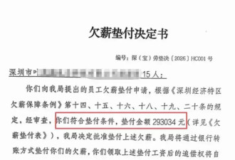 深圳《欠薪垫付决定书》火了 网友：请全国推广