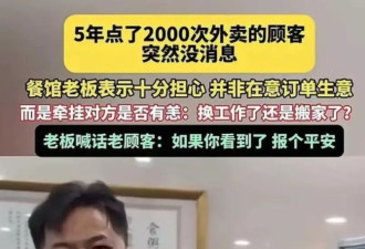 5年点2千次外卖顾客突失联 餐馆老板寻人后续来了