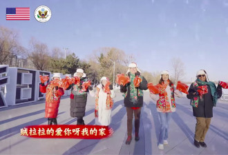 美驻华外交官穿大花袄 齐唱《大东北我的家乡》拜年
