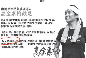 揭高金素梅政见竟跟习近平一样
