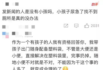 白百何让孩子随地小便,网友:要求孩子控制内急确实很难