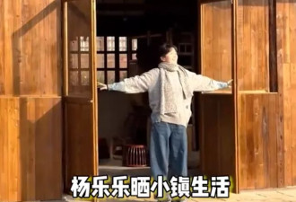 47岁杨乐乐住在乡下小镇,嫁给汪涵后她爱上了赶鸭子的生活