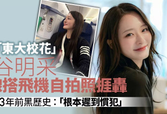 “东大校花”压线登机挨轰 网揪黑历史：迟到惯犯
